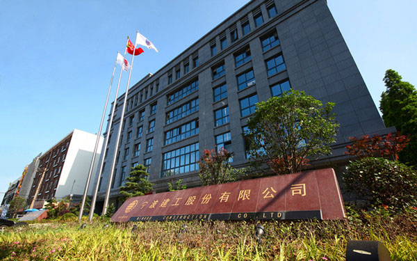 西林宁波建工股份有限公司